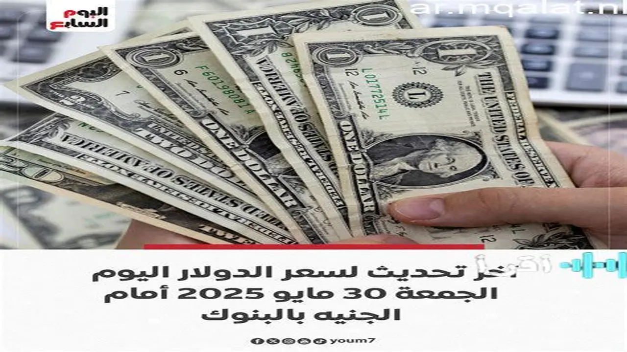 تغيرات حركة سعر الدولار في البنوك المصرية خلال تعاملات يوم الجمعة